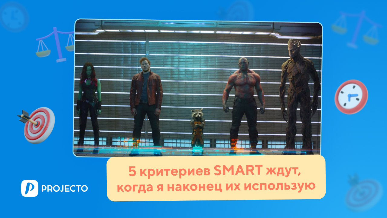 СМАРТ цели
