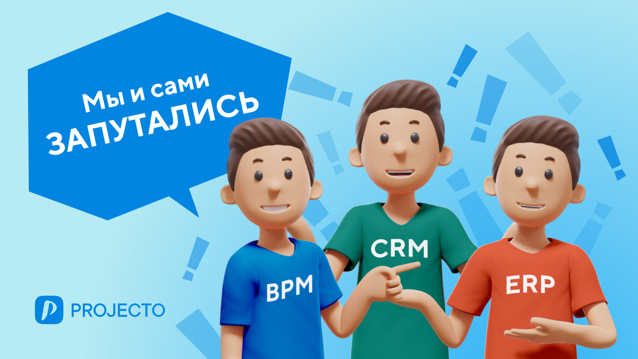 Чем BPM отличается от CRM и ERP