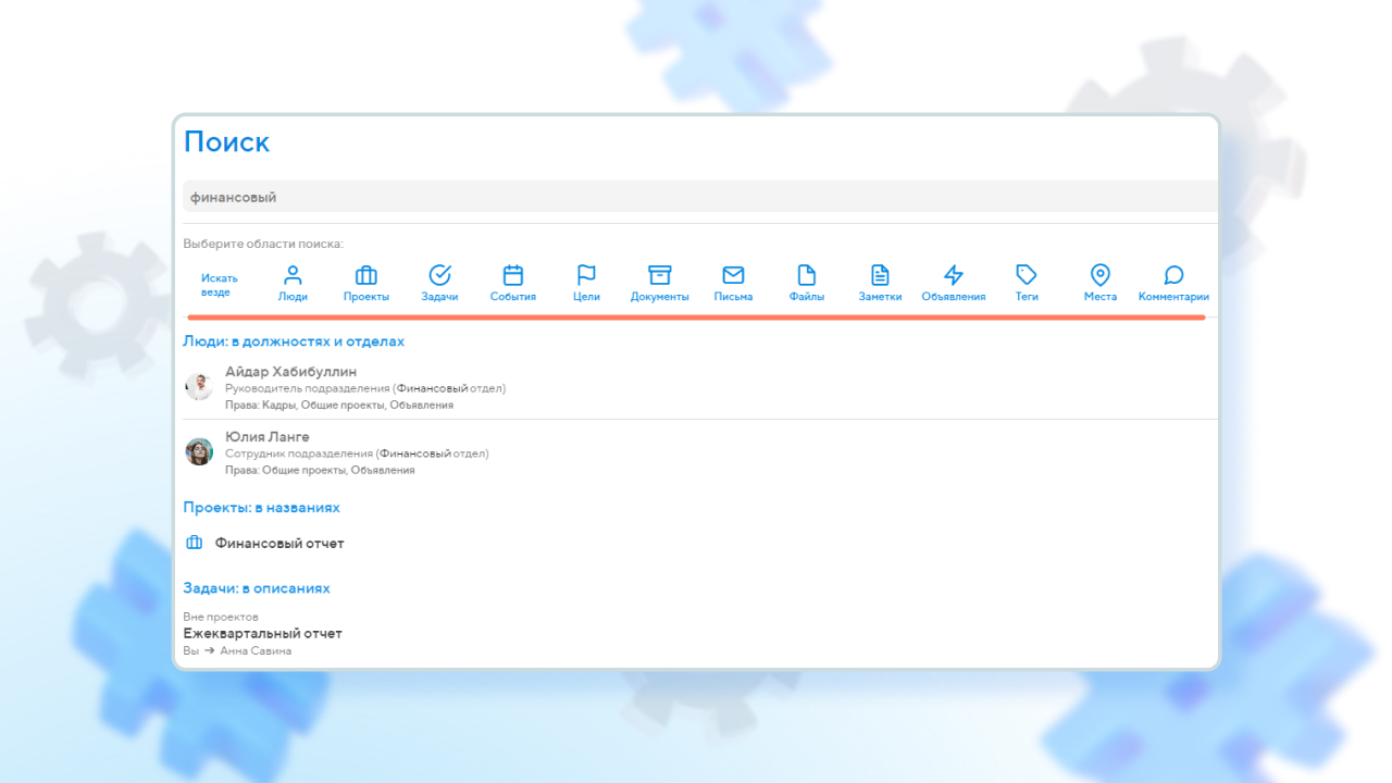 поиск по проектам, задачам, событиям, заметкам