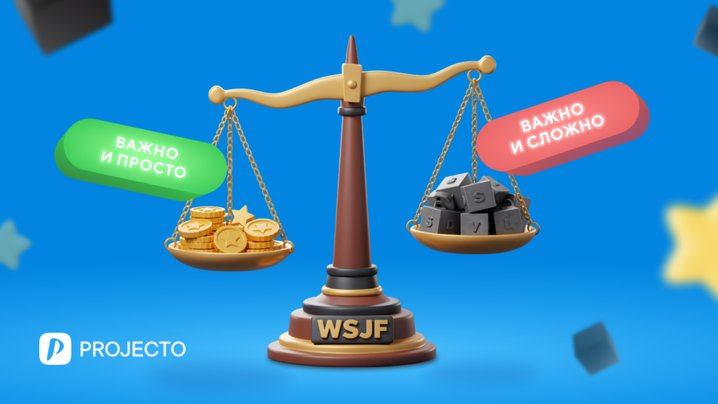 приоритизация wsjf