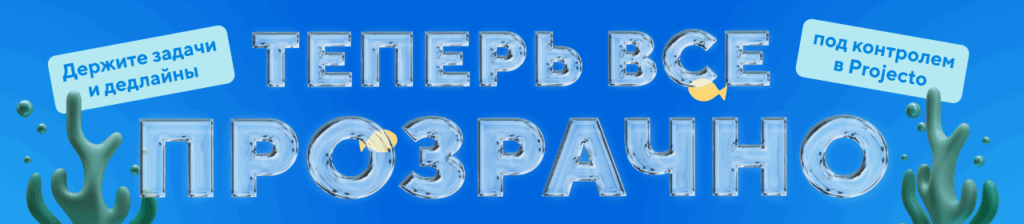 Задачи под контролем Projecto