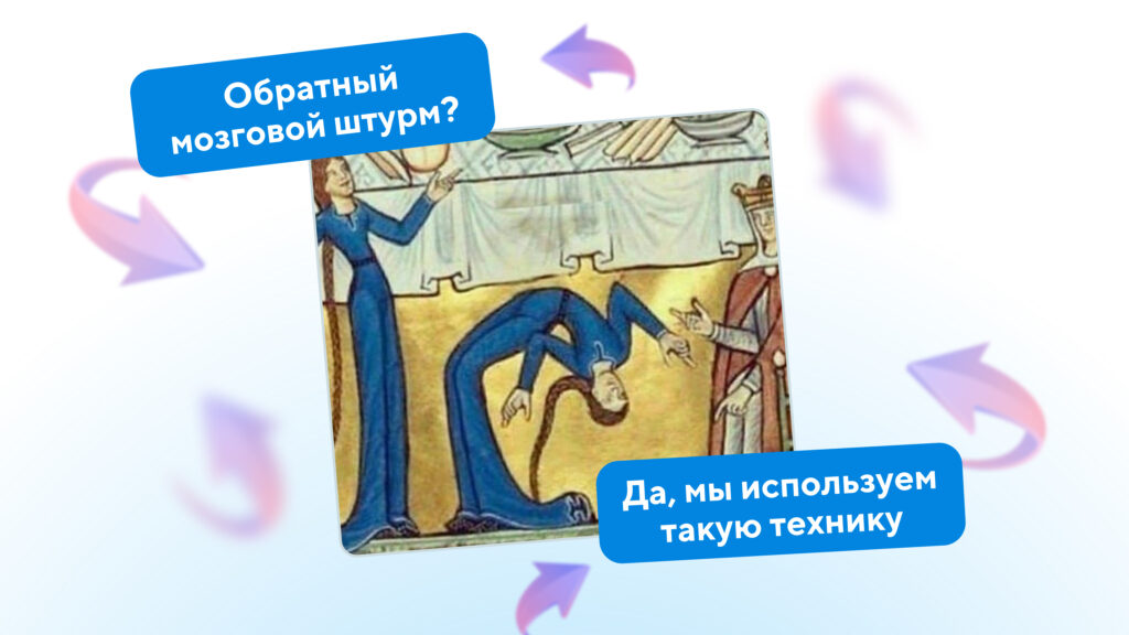 Обратный мозговой штурм