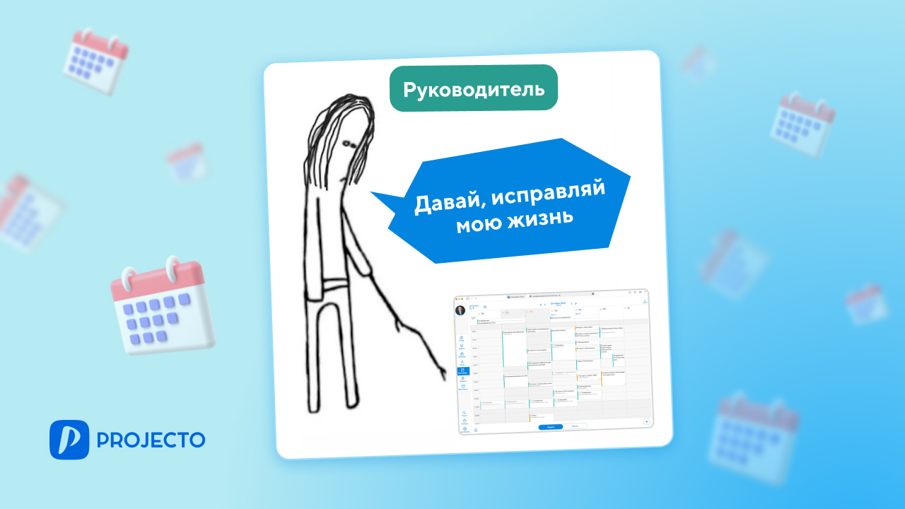 Создание календаря для руководителя