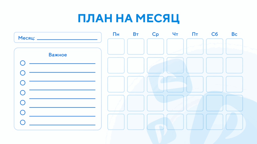 Шаблон планера на месяц