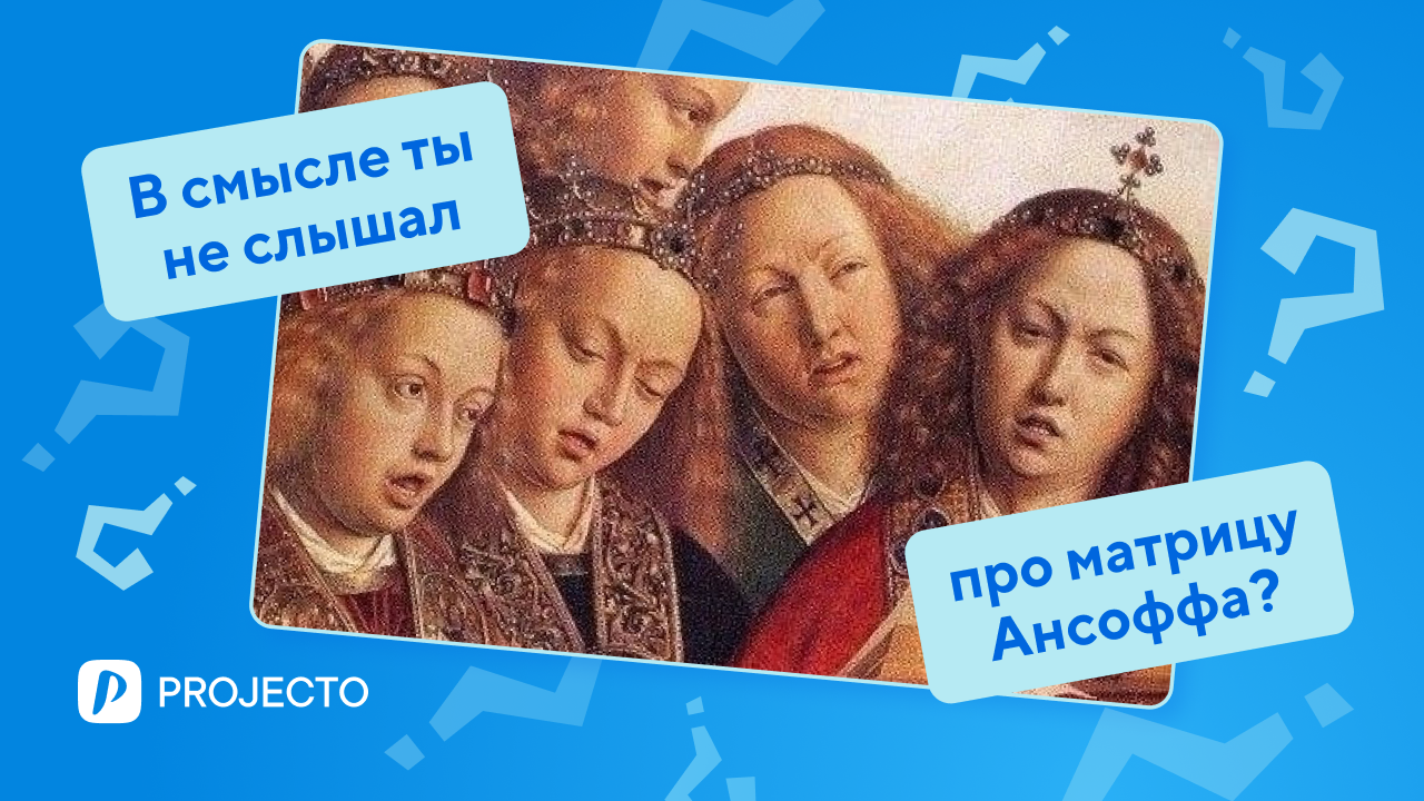 Матрица Ансоффа