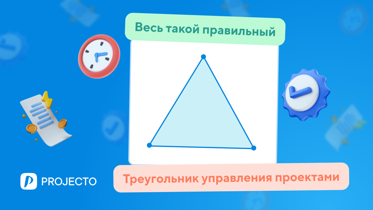Проектный треугольник