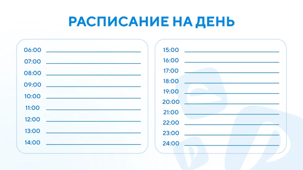 Шаблон расписания на день