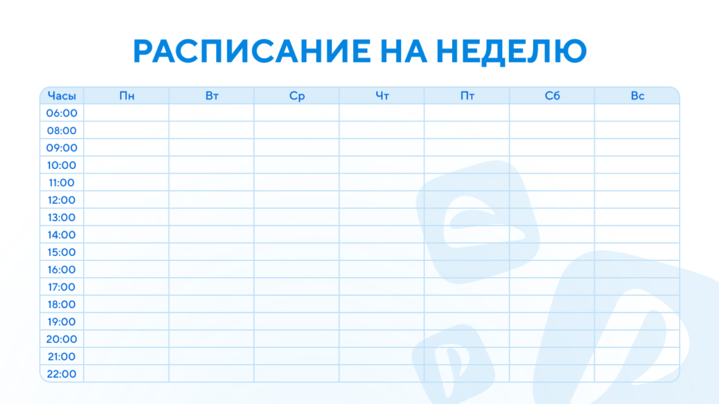 Шаблон расписания на неделю
