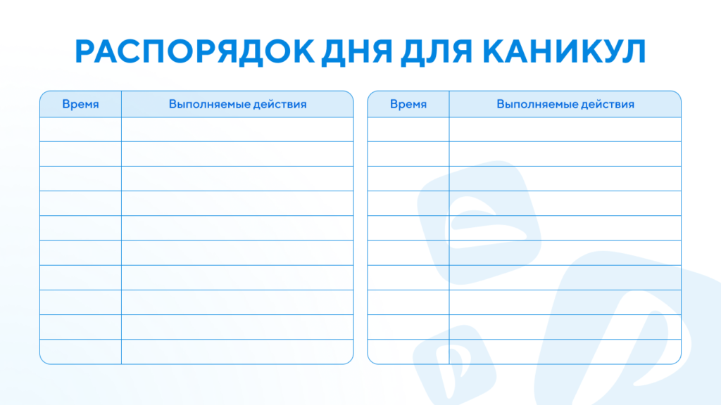 Шаблон распорядка дня на каникулах