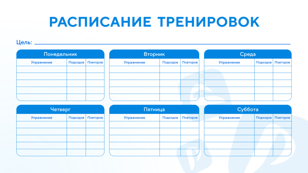 Шаблон расписания тренировок