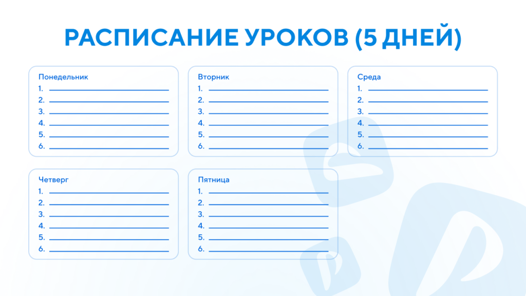 Шаблоны расписаний уроков