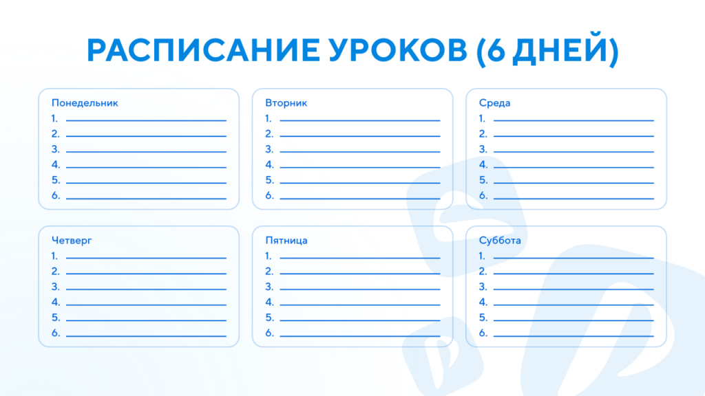 Шаблоны расписаний уроков