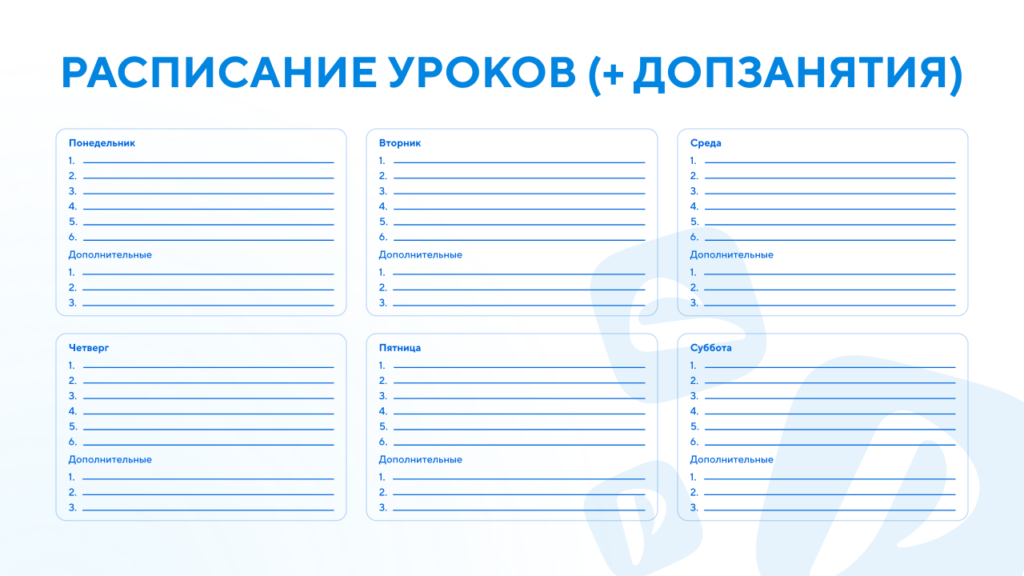 Шаблон расписания с допзанятиями 