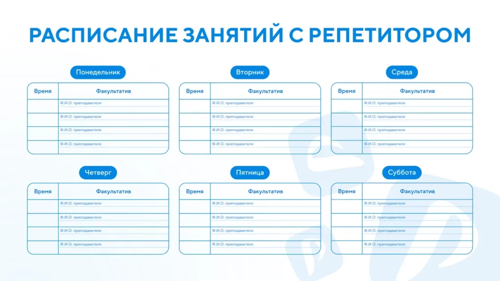 Расписание занятий с репетитором шаблон