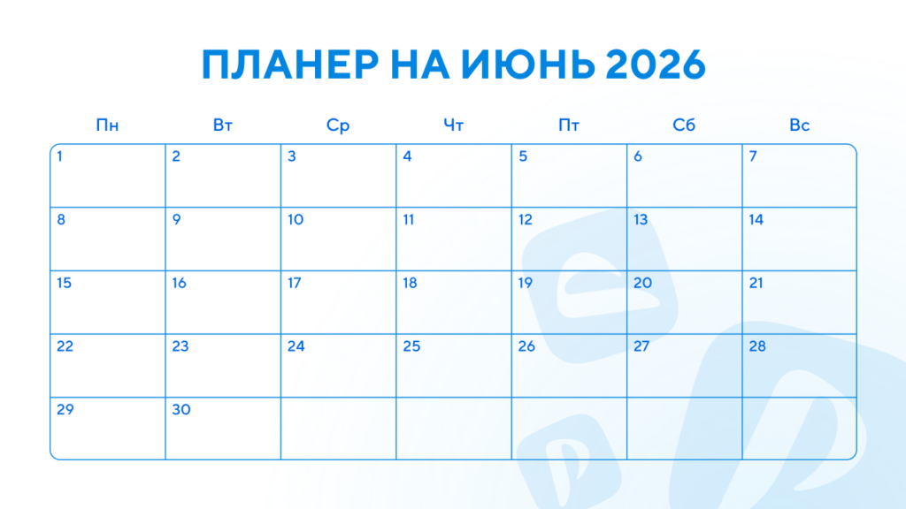 Датированный планировщик июнь