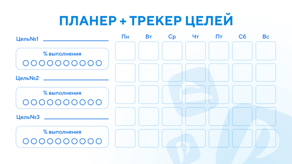 Планер целей июнь