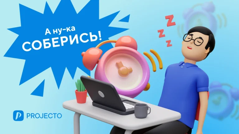 Как организовать себя – планировщик проектов