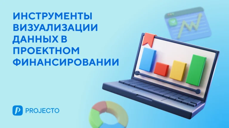 Использование инструментов визуализации данных в проектном управлении