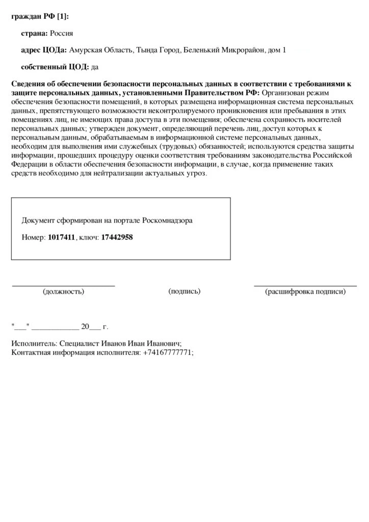 в роскомнадзор уведомление об обработке персональных данных