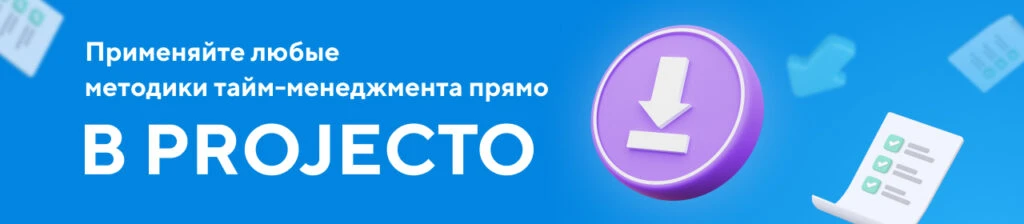 Тайм-менеджер Projecto