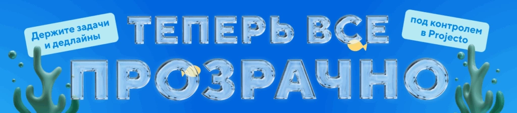 Задачи под контролем Projecto