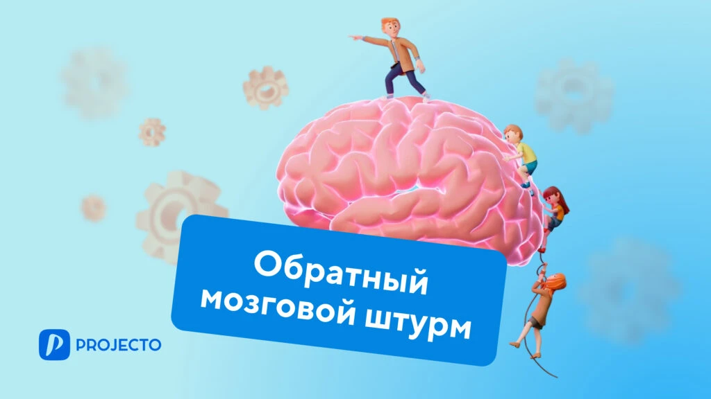 Обратный мозговой штурм