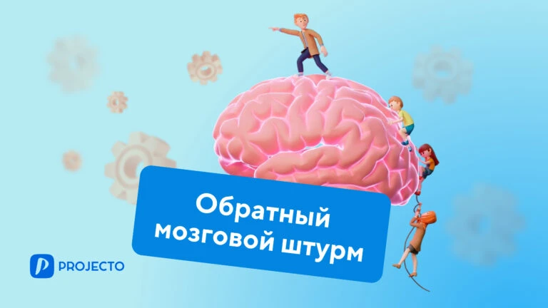 Обратный мозговой штурм