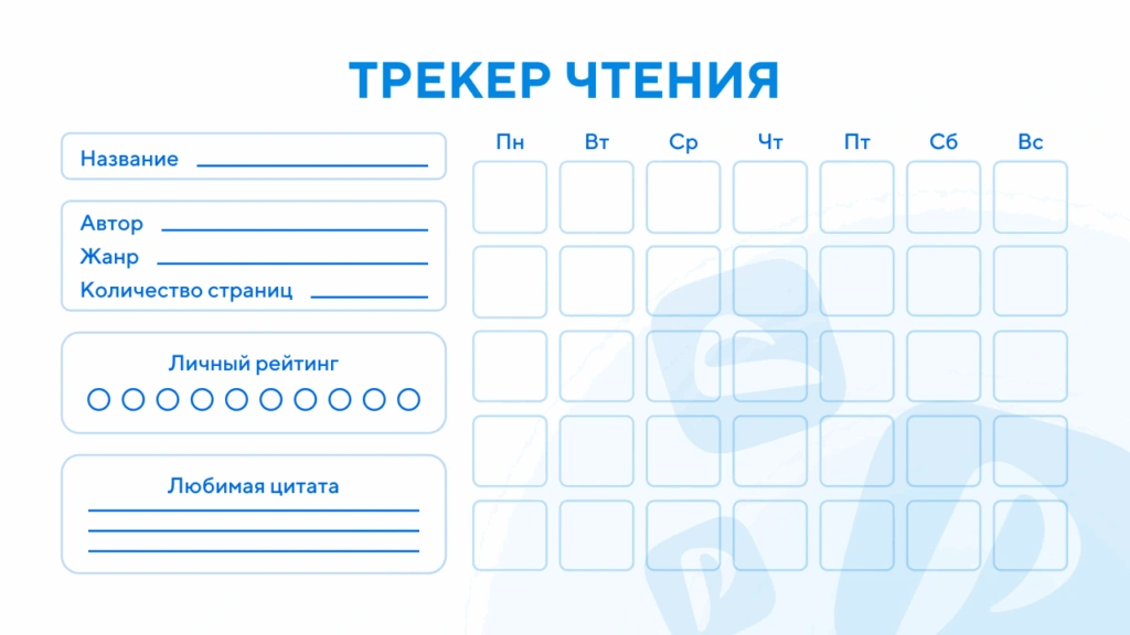 Шаблон читательского дневника