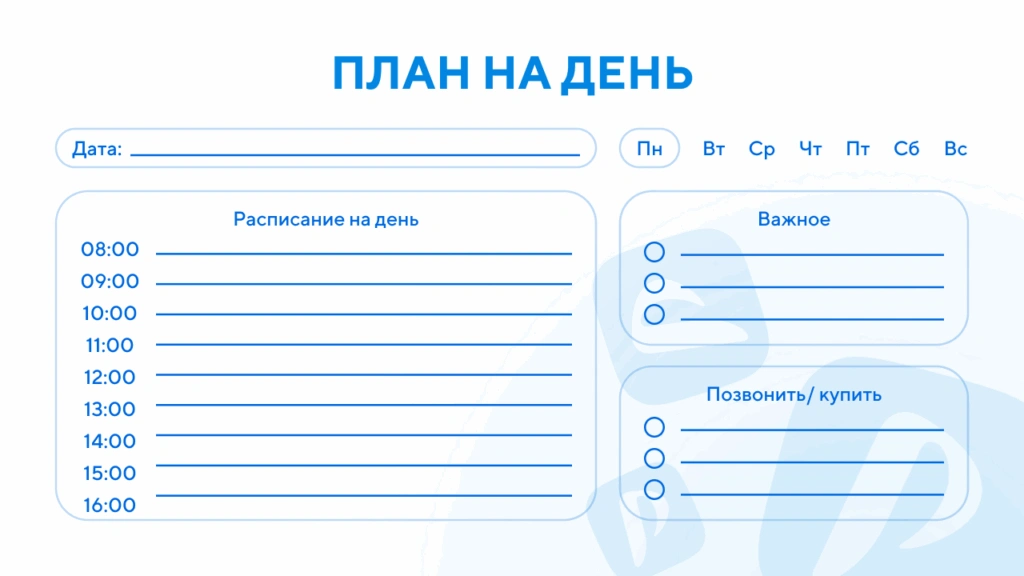 Шаблон планера на день