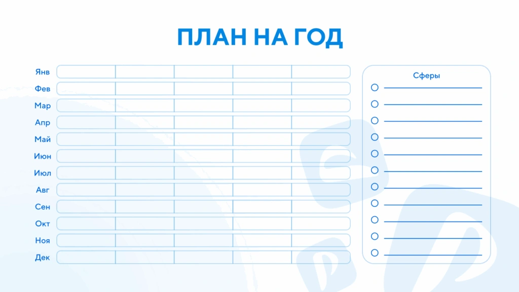 Шаблон планера на год