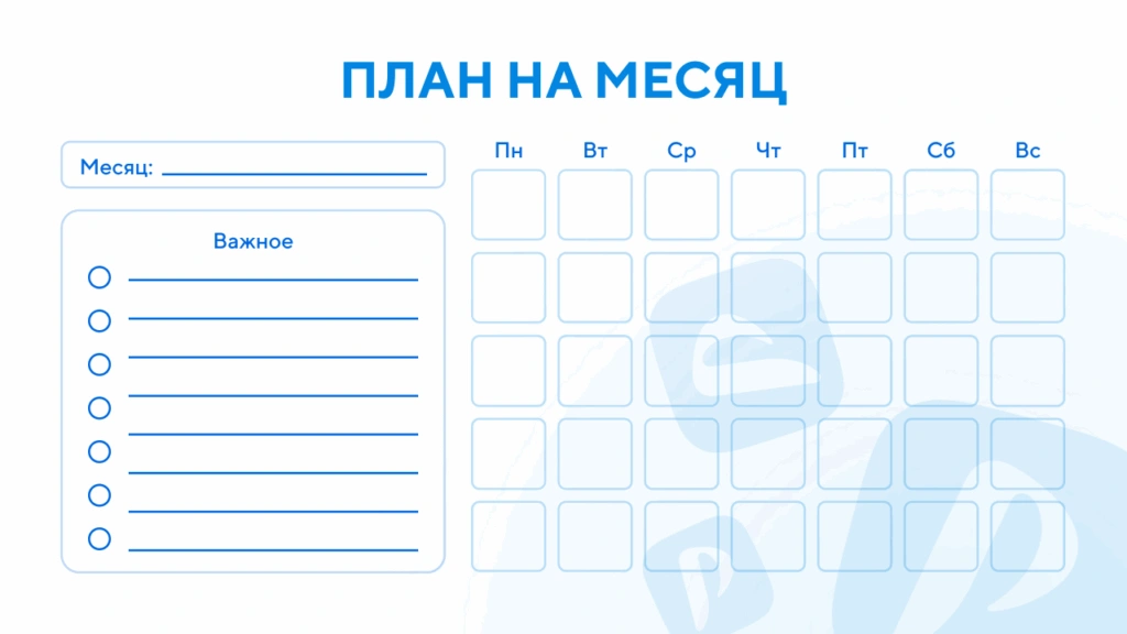 Шаблон планера на месяц