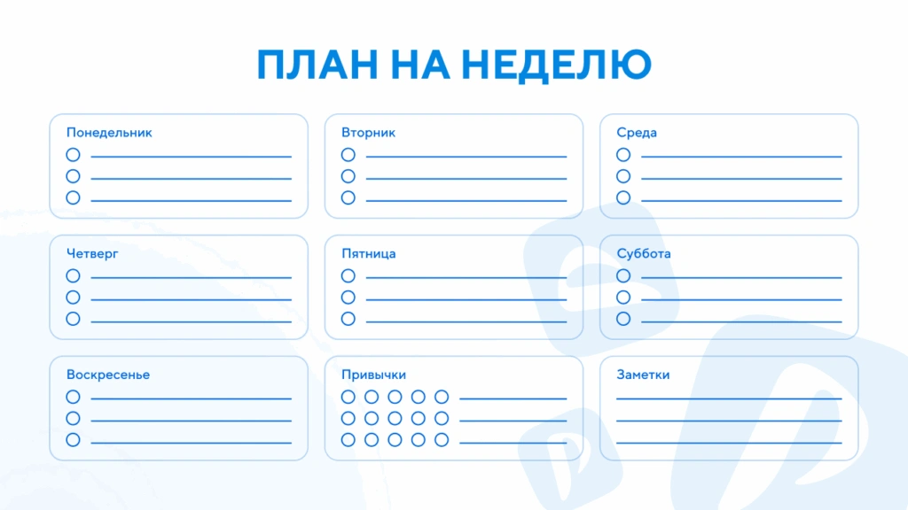 Шаблон планера на неделю