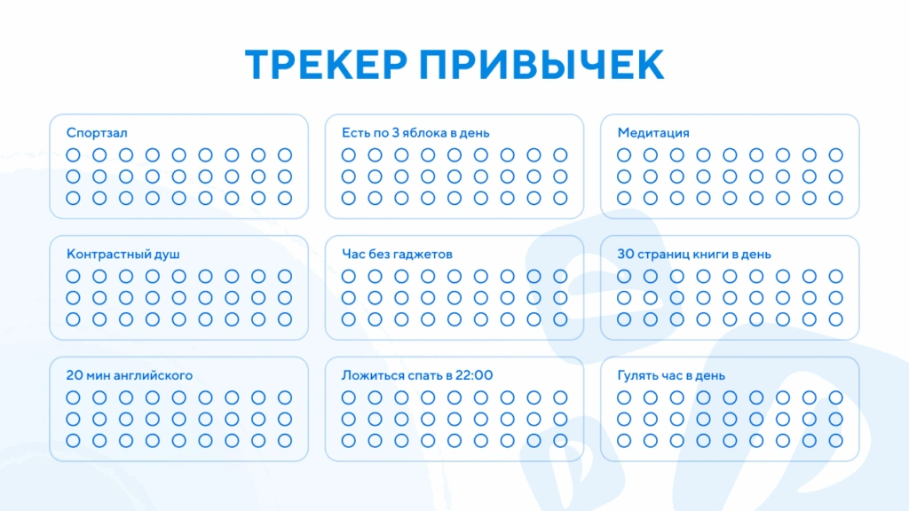 Трекер привычек шаблон