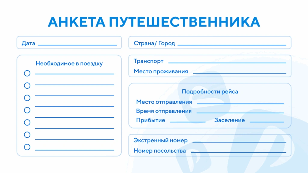 Планер для путешествий