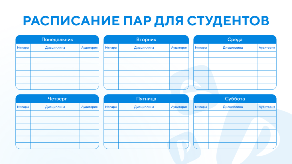 Шаблон расписания пар