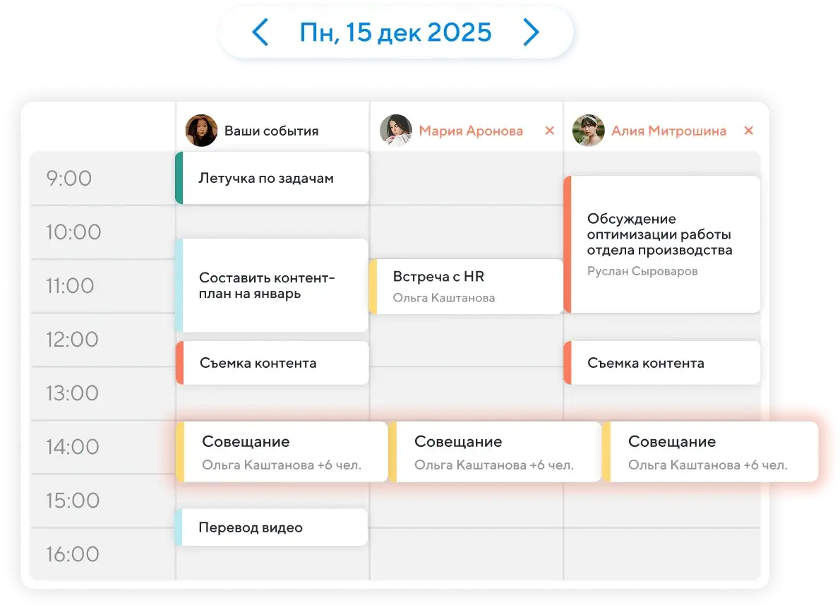 Планируйте встречи и сравнивайте календари