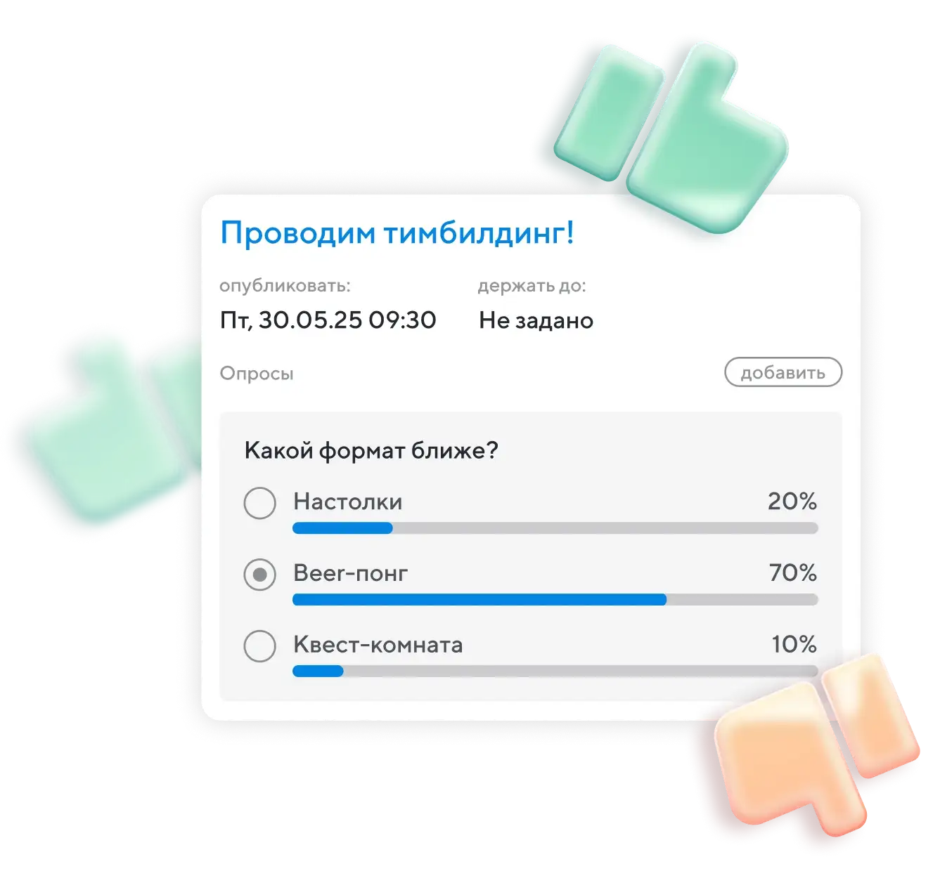 Мнения решают
