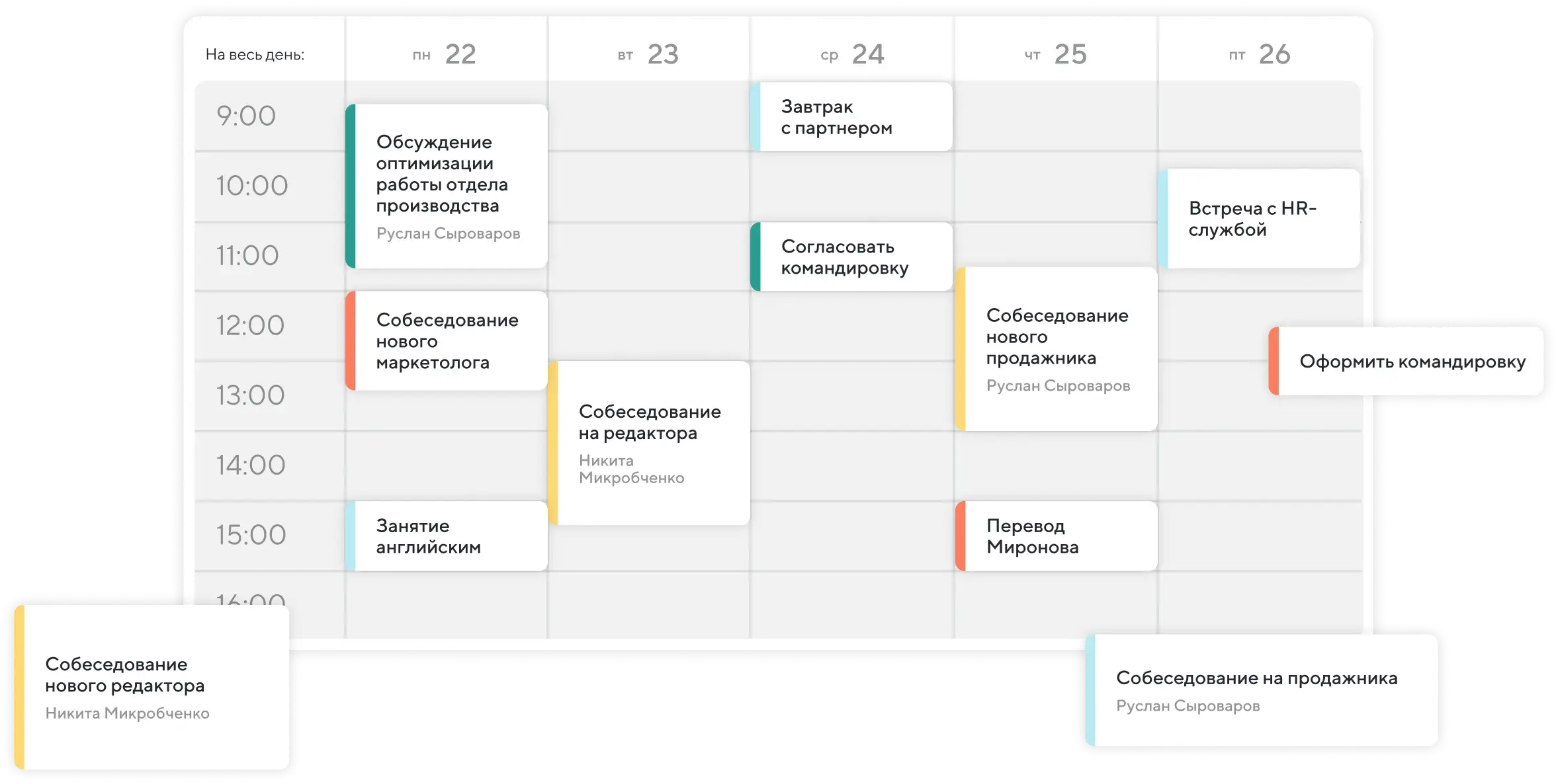 События, встречи и важные даты встроены в рабочее пространство