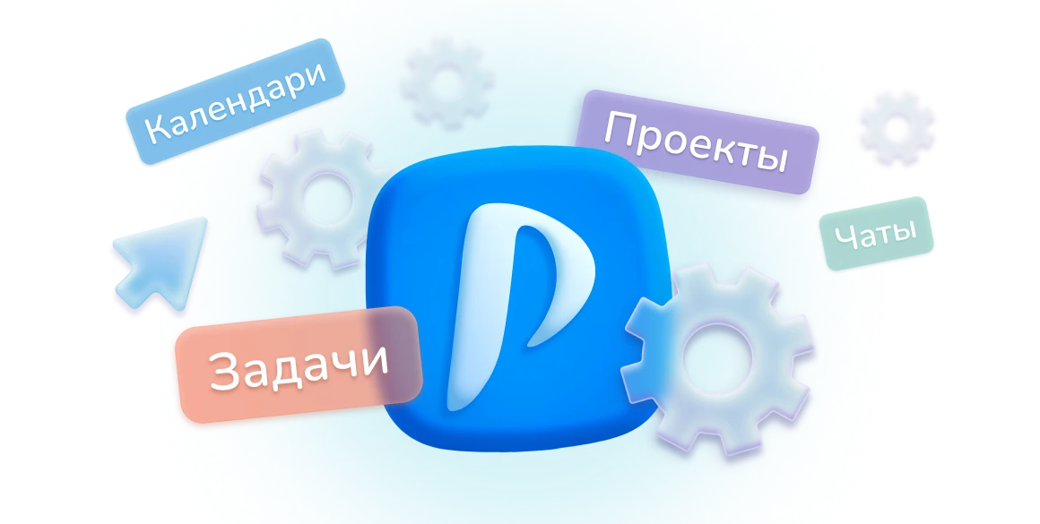 Чаты, задачи, проекты