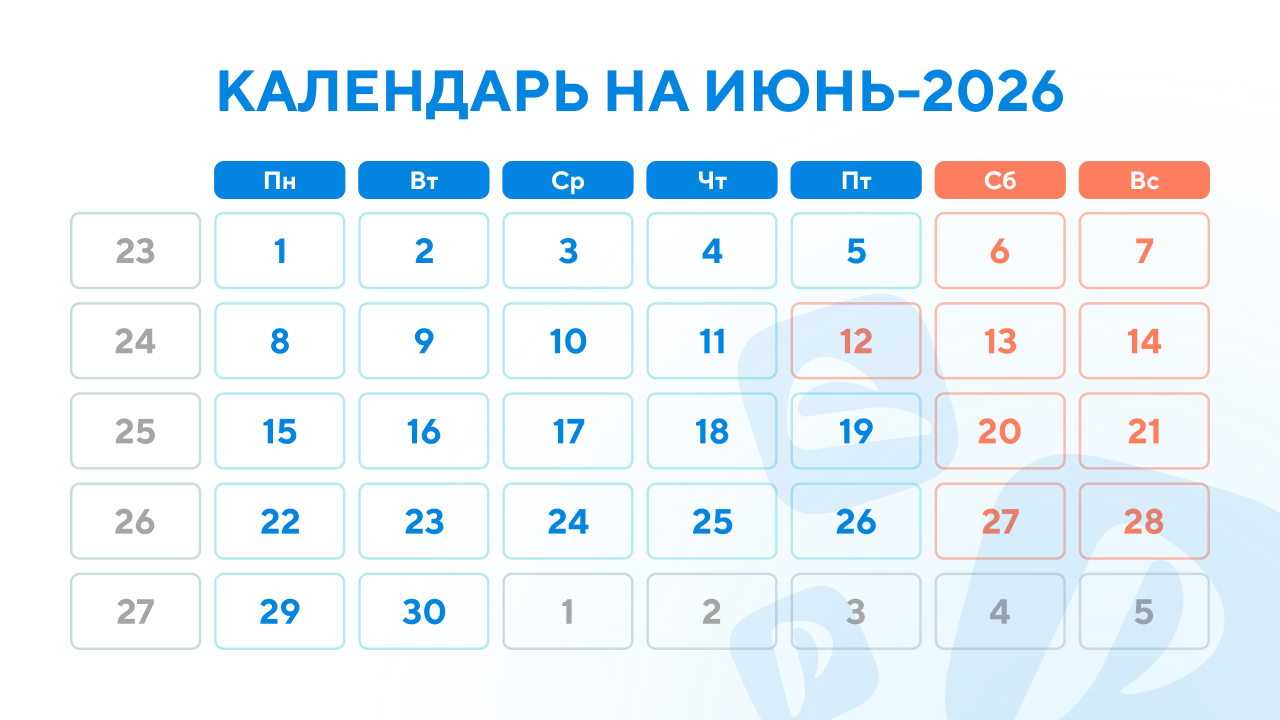 Производственный календарь на июнь 2026 года