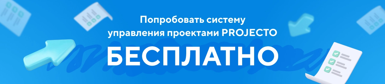 Система управления проектами бесплатно