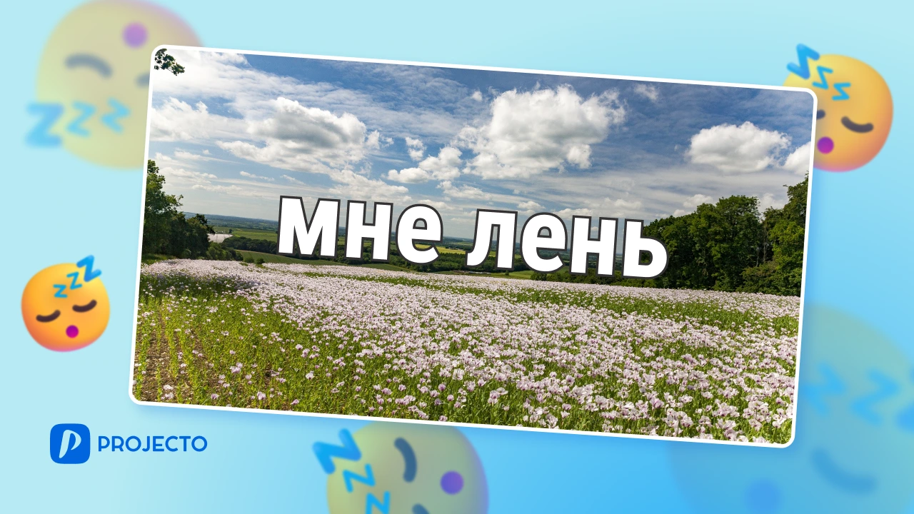 Как побороть лень