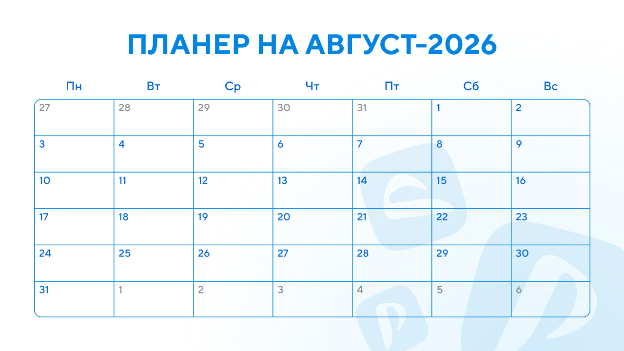 Планировщик август датированный