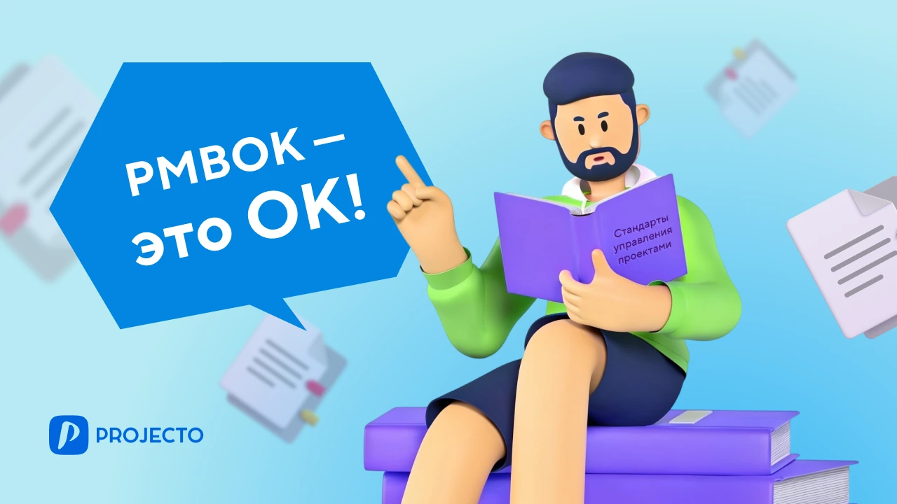 Главное о PMBoK
