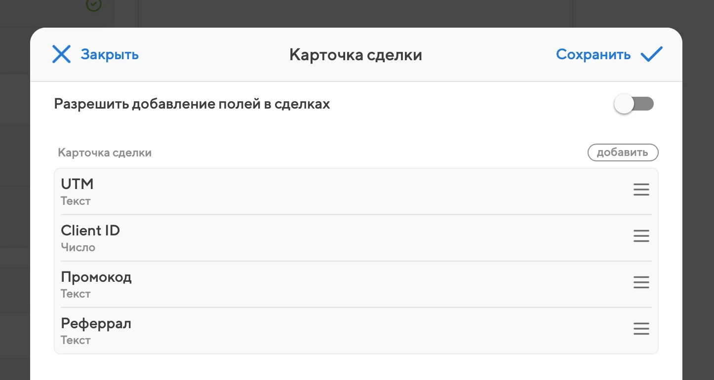 Настройка карточки сделки на уровне воронки