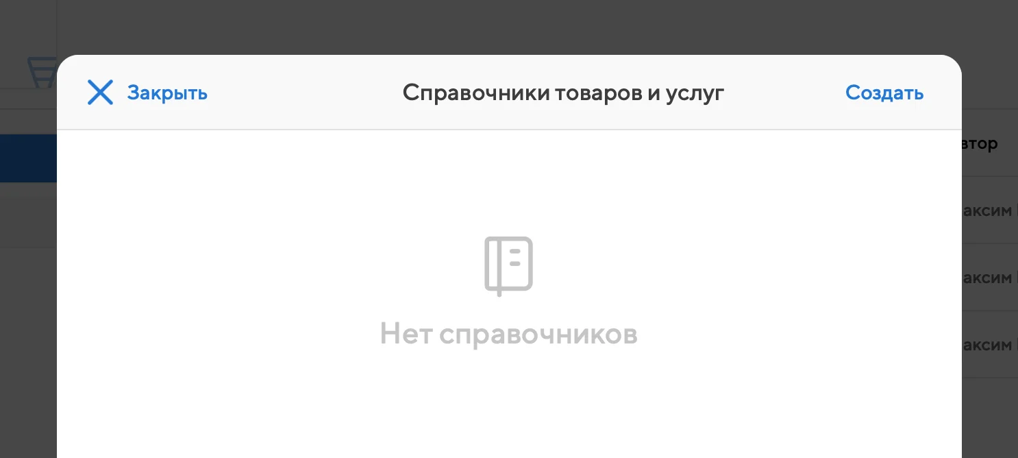 Список справочников товаров и услуг