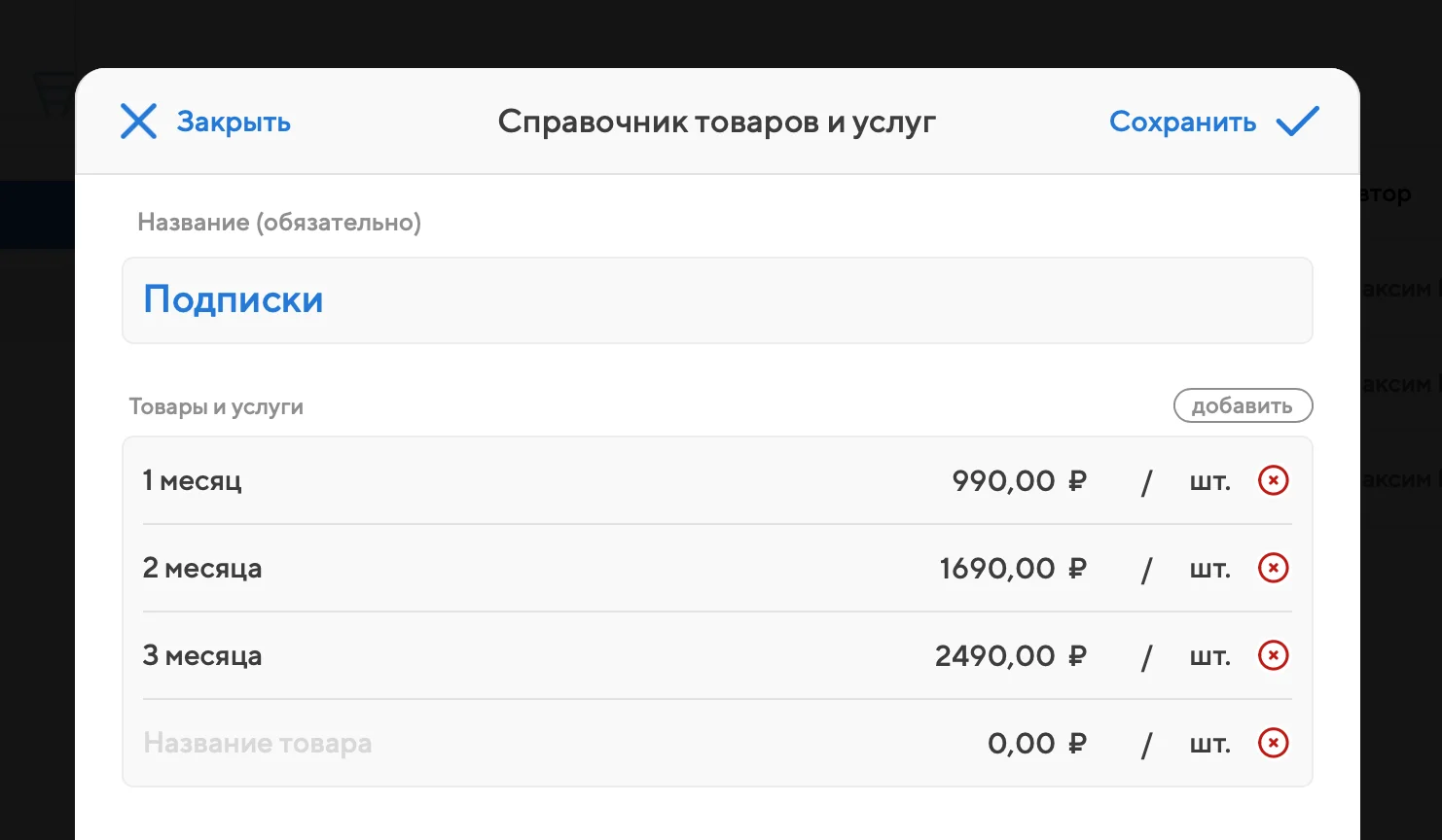 Интерфейс добавления справочника товаров и услуг