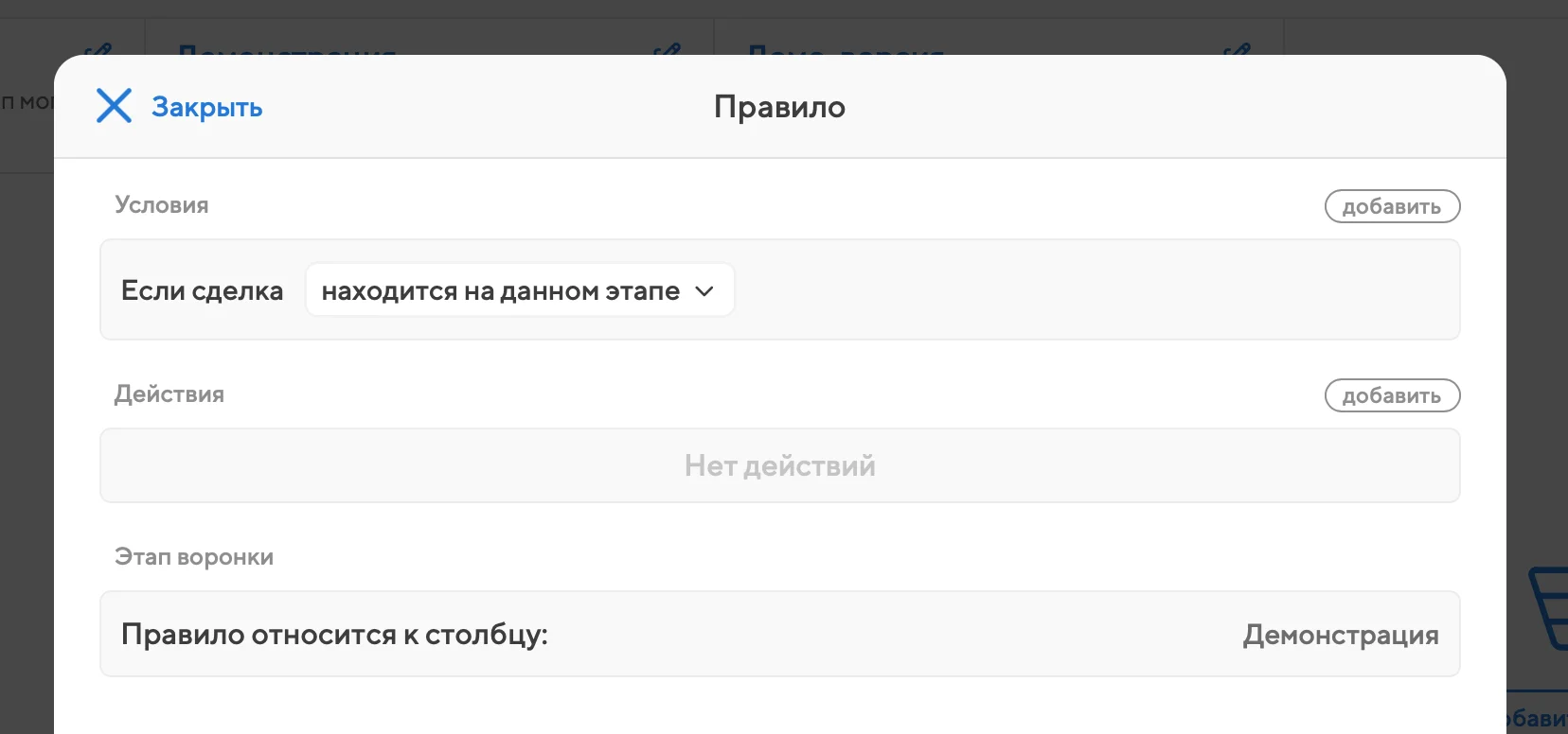 Окно настройки правила в воронке CRM
