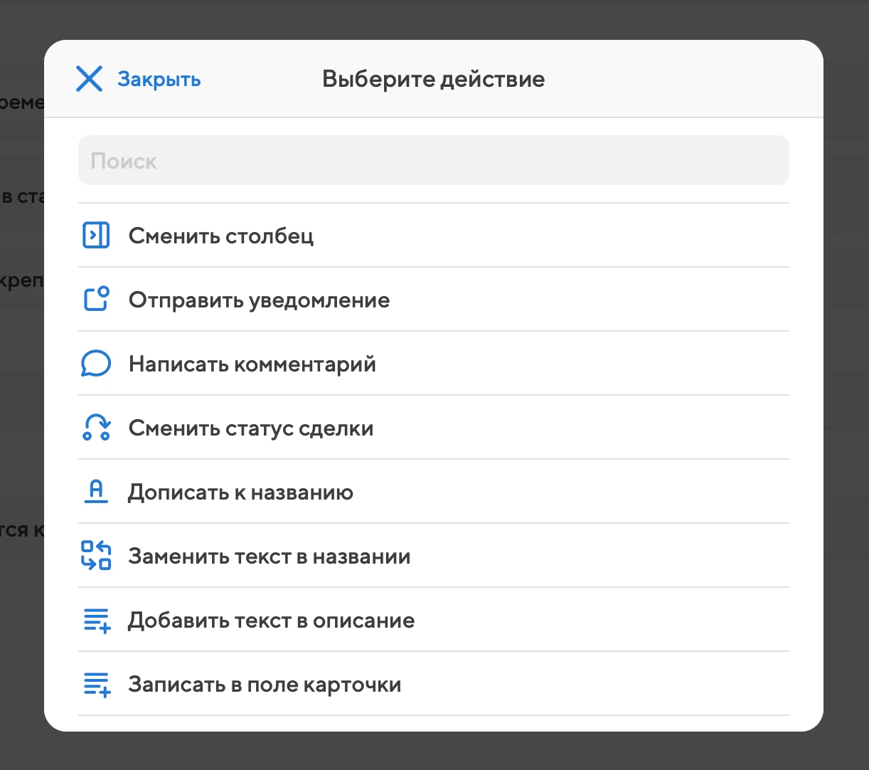 Действия в правилах воронок CRM