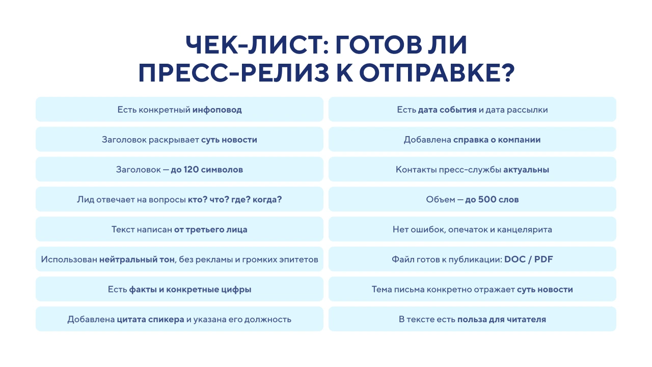 Чек-лист «Идеальный пресс-релиз»